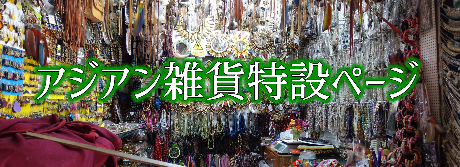 アジアン雑貨